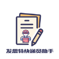 发思特快递员助手下载安装