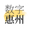 数字惠州app官方下载