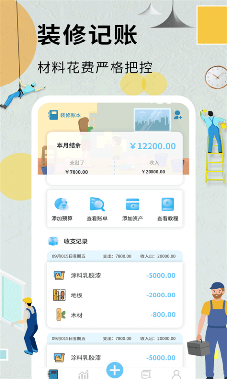 装修记账本APP下载