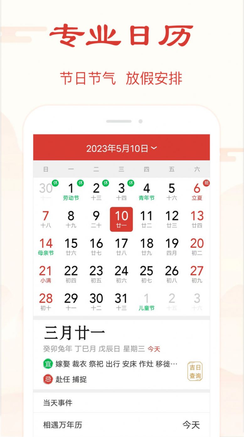 精准万年历app下载