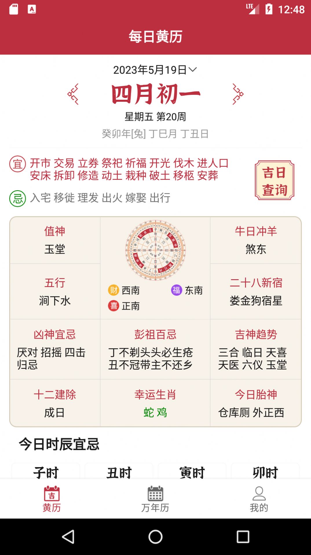 每日黄历软件下载