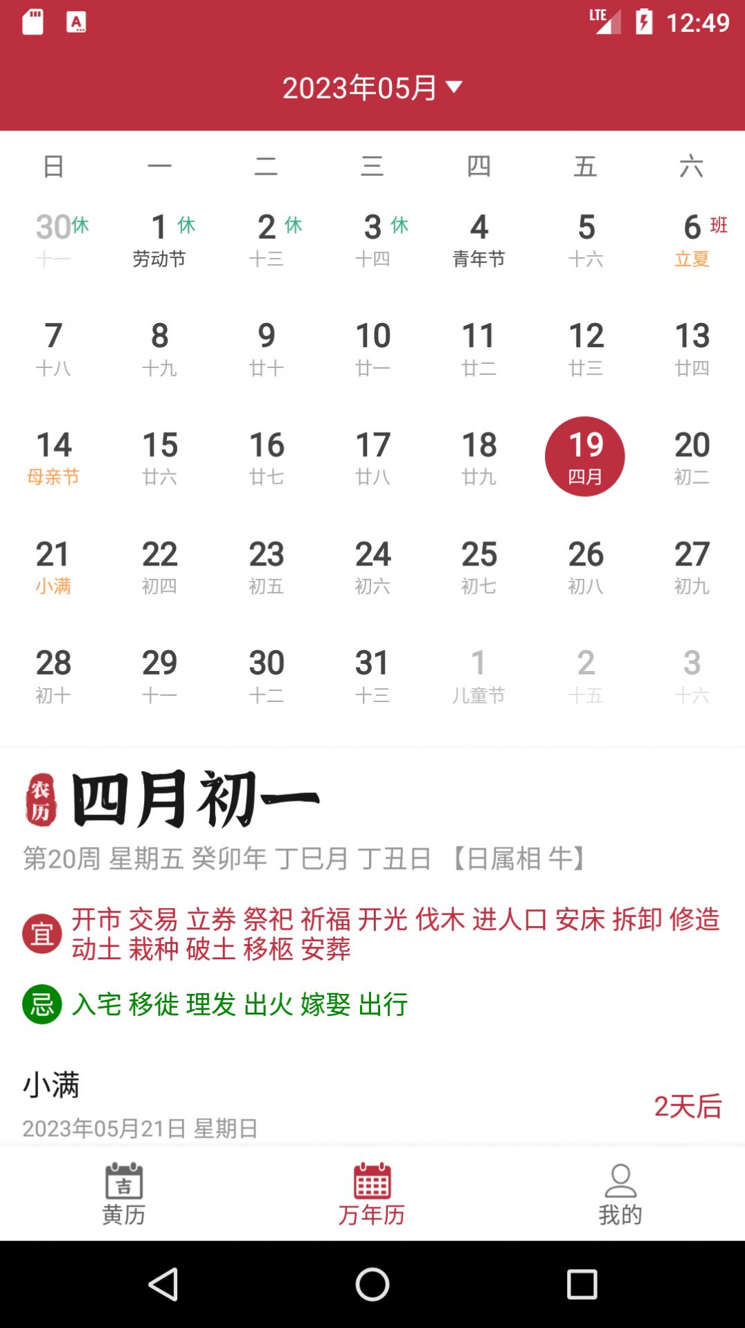 每日黄历软件下载