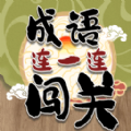 成语连一连闯关app下载