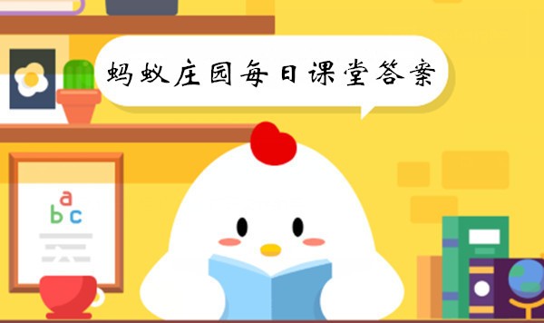 《支付宝》蚂蚁庄园2023年5月24日答案介绍
