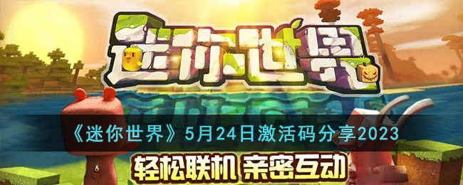 《迷你世界》2023年5月24日激活码