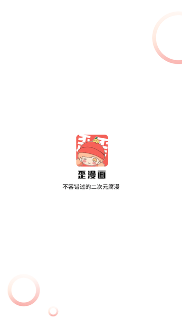 歪歪漫画APP下载安装