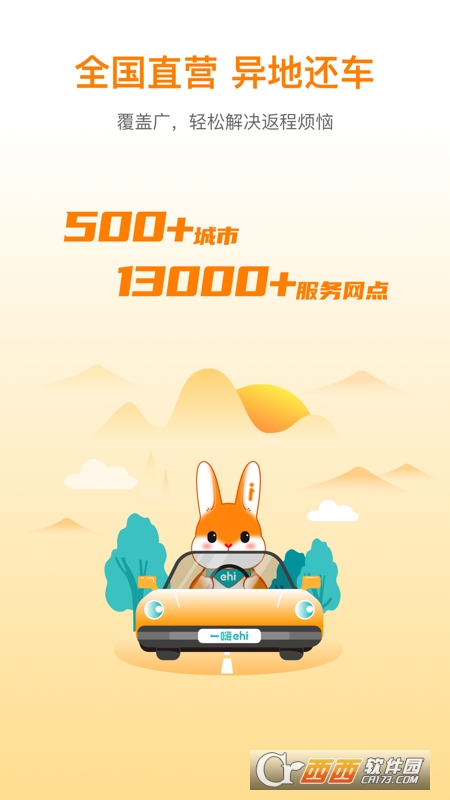 一嗨租车app下载