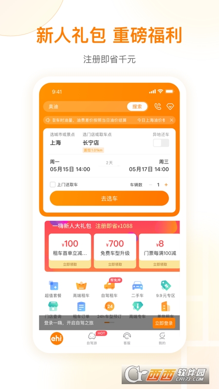 一嗨租车app下载
