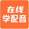 在线学配音app下载