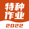特种作业考试宝典app下载