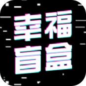 幸福盲盒下载