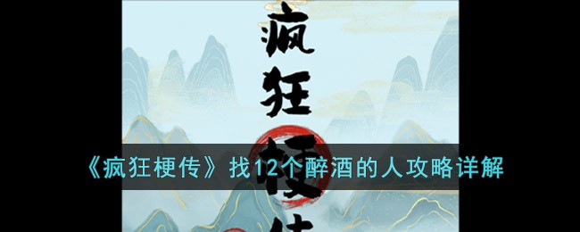 《疯狂梗传》找12个醉酒的人攻略详解