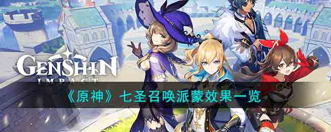 《原神》七圣召唤派蒙效果一览