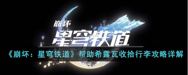 《崩坏：星穹铁道》帮助希露瓦收拾行李攻略详解