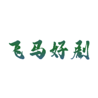 飞马好剧最新免费版