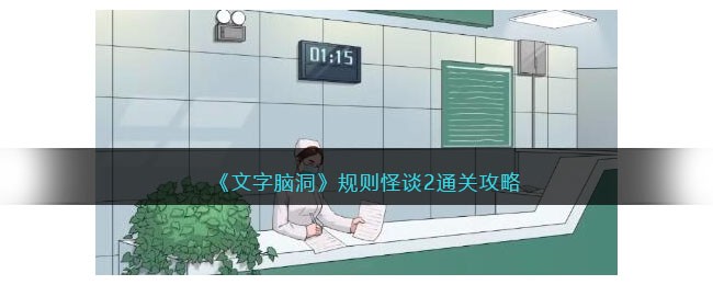 《文字脑洞》规则怪谈2通关攻略