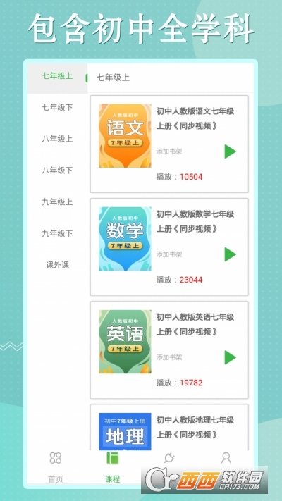 初中语数英同步学app下载
