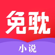 免耽小说APP官方正版下载