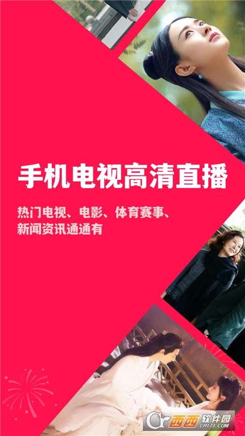 手机电视高清直播软件