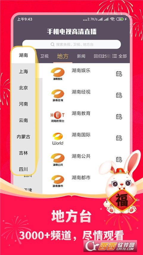 手机电视高清直播软件