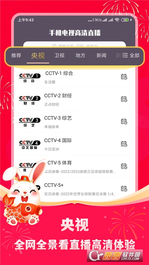 手机电视高清直播软件