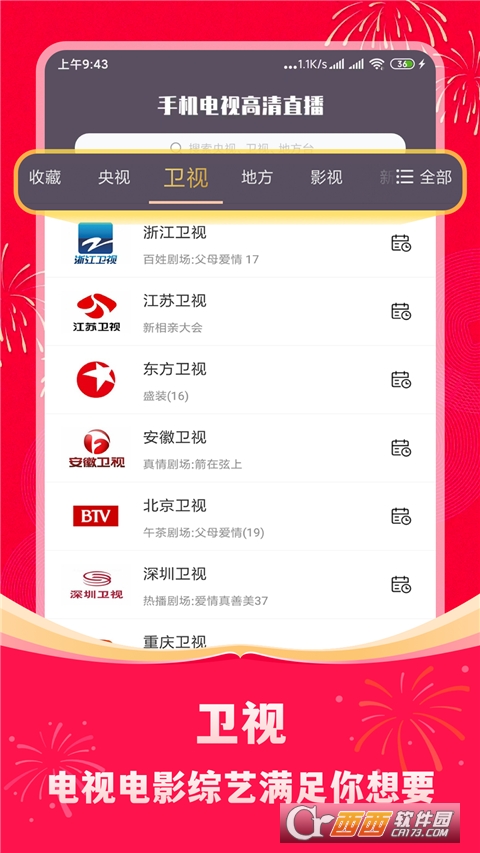 手机电视高清直播软件