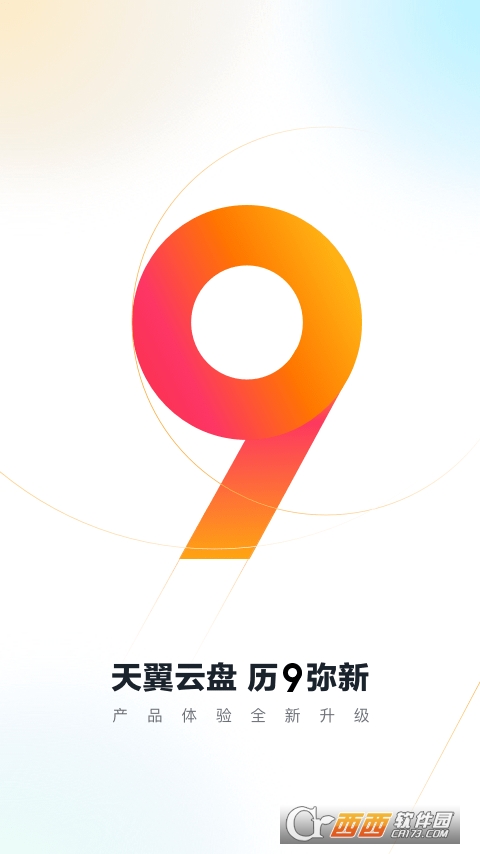 天翼云盘app下载安装