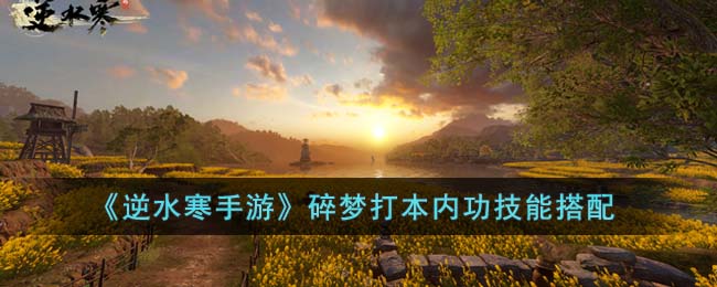 《逆水寒手游》碎梦的内功如何搭配