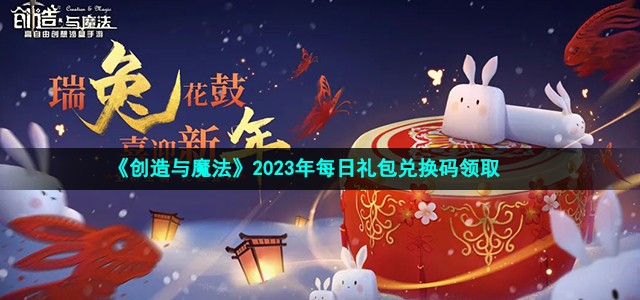 《创造与魔法》2023年5月27日兑换码介绍