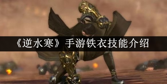 《逆水寒手游》铁衣的技能是什么