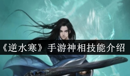 《逆水寒手游》神相的技能是什么