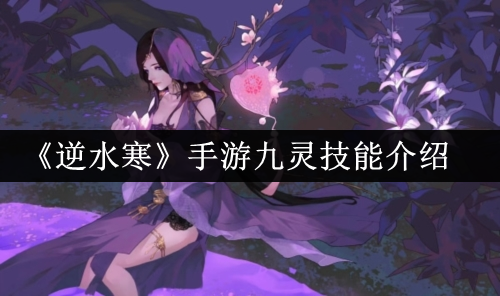 《逆水寒手游》九灵的技能是什么