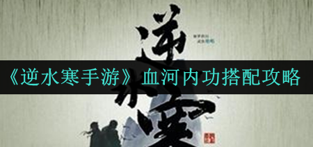 《逆水寒手游》血河的内功如何搭配
