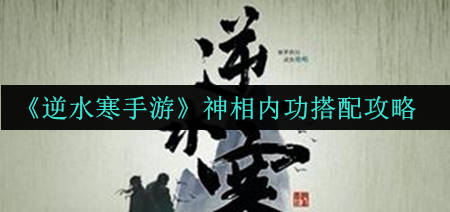 《逆水寒手游》神相的内功如何搭配