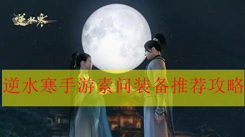 《逆水寒手游》素问的装备如何搭配