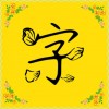 字体多多app下载