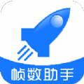 游戏帧数助手下载安装