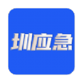 圳应急手机版app下载