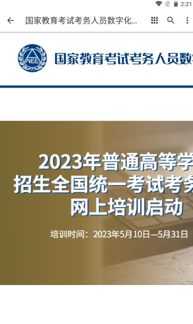 国家教育考试考务人员数字化网上学习培训资源平台下载