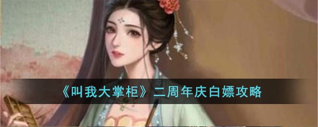 《叫我大掌柜》二周年庆白嫖攻略