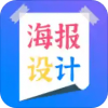 海报设计师app下载