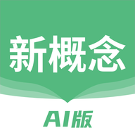 新概念AI版官方最新版