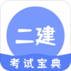 二建考试通关宝典app