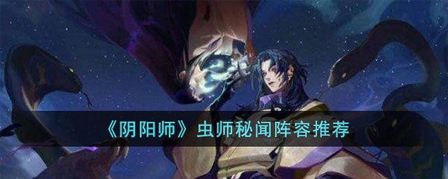 《阴阳师》虫师秘闻阵容推荐