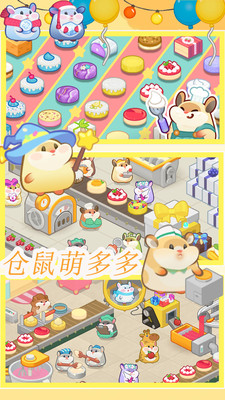 仓鼠做蛋糕模拟器下载手机版