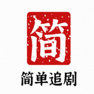 简单追剧免费下载