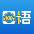 口语100app下载安装包