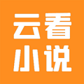 云看小说安卓版下载安装包
