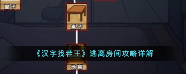 《汉字找茬王》逃离房间攻略详解