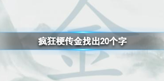 《疯狂梗传》金找出20个字攻略